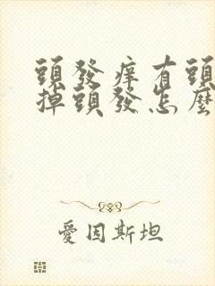 头发痒有头皮屑掉头发怎么办