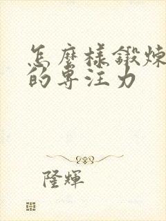 怎么样锻炼孩子的专注力封面