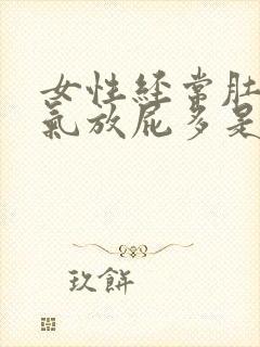 女性经常肚子胀气放屁多是什么原因