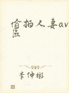 偷拍人妻av一区封面