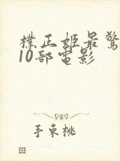 朴正姬最惊艳的10部电影