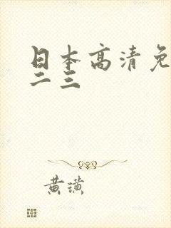 日本高清免费一二三