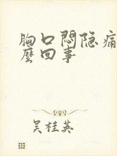 胸口闷隐痛是怎么回事