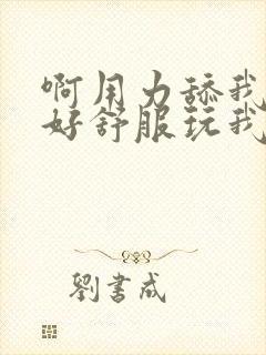 啊用力舔我逼逼好舒服玩我奶子