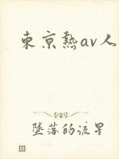 东京热av人妻