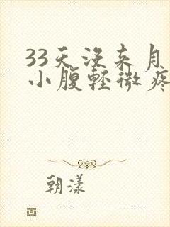 33天没来月经小腹轻微疼痛