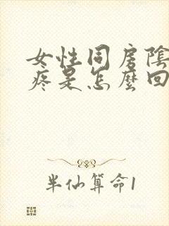 女性同房阴道口疼是怎么回事