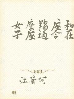 女摩羯座和男双子座适合在一起吗