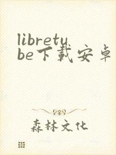 libretube下载安卓版