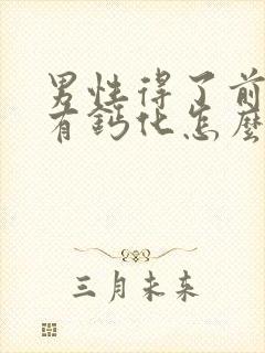 男性得了前列腺有钙化怎么办好封面