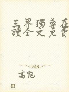 三界独尊在线阅读全文免费