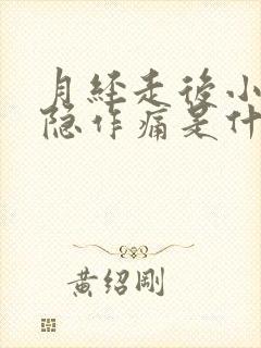 月经走后小腹隐隐作痛是什么原因女性