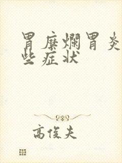 胃糜烂胃炎有哪些症状