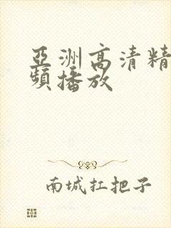 亚洲高清精品视频播放