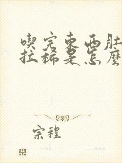 吃完东西肚子疼拉稀是怎么回事封面