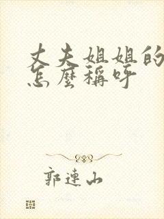 丈夫姐姐的儿子怎么称呼