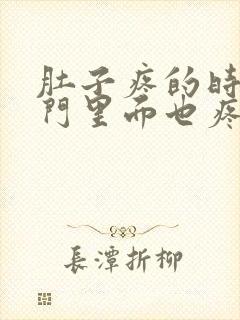 肚子疼的时候肛门里面也疼是啥原因封面