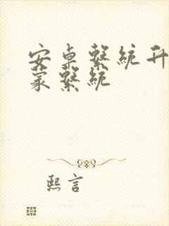 安卓系统升级鸿蒙系统