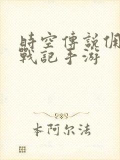 时空传说佣兵王战记手游