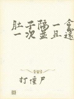 肚子隔一会绞痛一次并且还拉稀