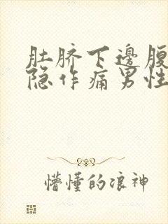 肚脐下边腹部隐隐作痛男性