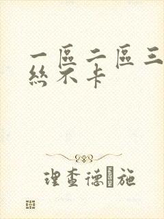 一区二区三区鲁丝不卡封面