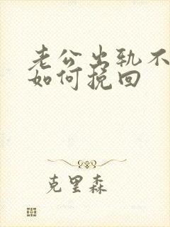 老公出轨不承认如何挽回封面