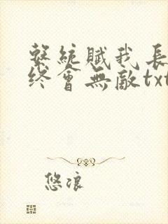 系统赋我长生我终会无敌txt