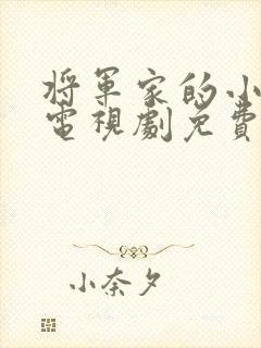 将军家的小娘子电视剧免费播放封面