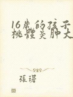 16岁的孩子扁桃体炎肿大怎么办