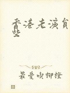 香港老演员有哪些