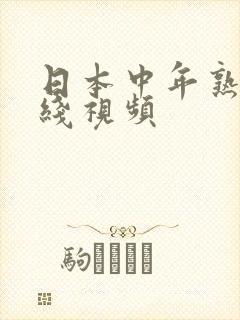 日本中年熟妇在线视频