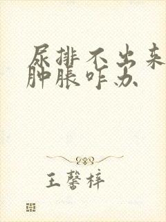 尿排不出来身体肿胀咋办