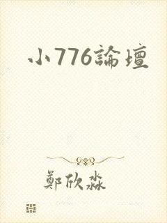 小776论坛