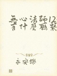 无心法师123有什么联系吗封面