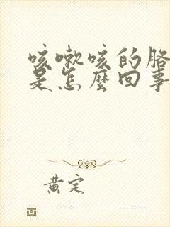 咳嗽咳的胳膊疼是怎么回事