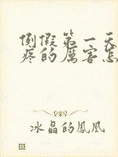 例假第一天肚子疼的厉害怎么回事