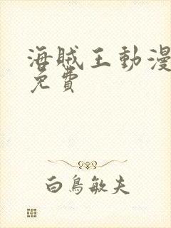 海贼王动漫高清免费