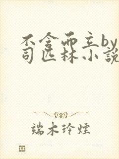 不含而立by阿司匹林小说