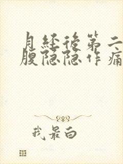 月经后第二天小腹隐隐作痛