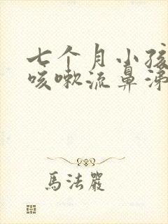 七个月小孩感冒咳嗽流鼻涕怎么办