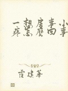 一想房事小肚子疼怎么回事