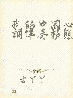 我的中国心降e调伴奏动态谱封面