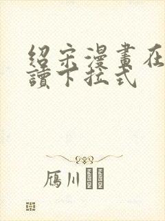 绍宋漫画在线阅读下拉式