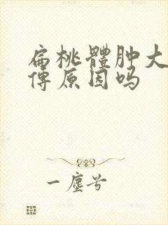 扁桃体肿大有遗传原因吗