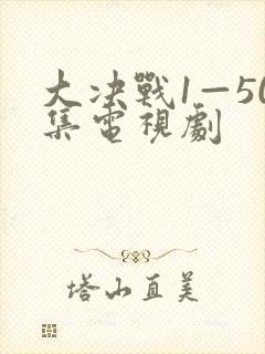 大决战1—50集电视剧