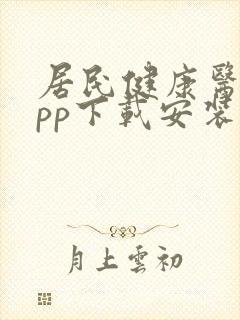 居民健康医生app下载安装最新版