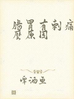 肠胃有刺痛感什么原因封面