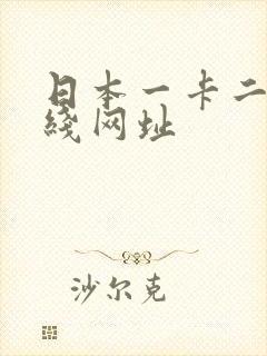 日本一卡二卡在线网址封面