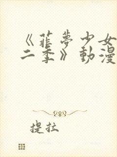 《菲梦少女 第二季》动漫